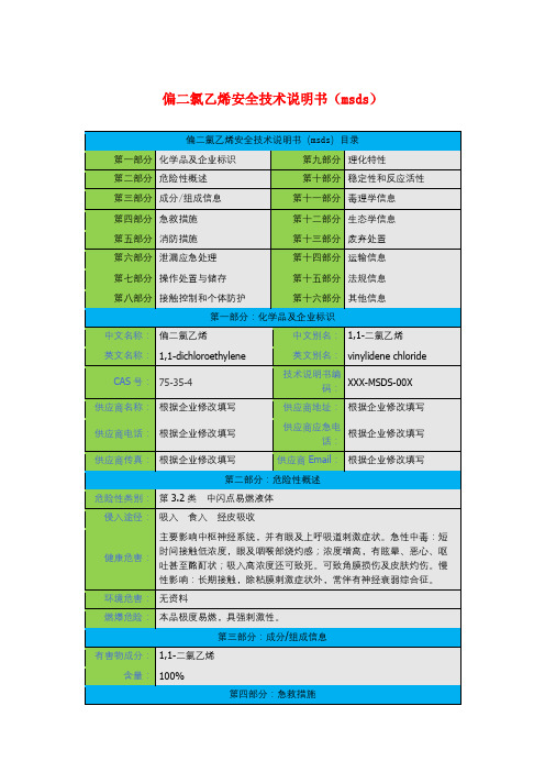 偏二氯乙烯安全技术说明书(msds)