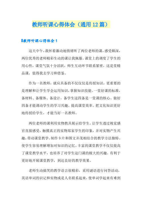 教师听课心得体会(通用12篇)