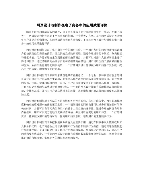 网页设计与制作在电子商务中的应用效果评价