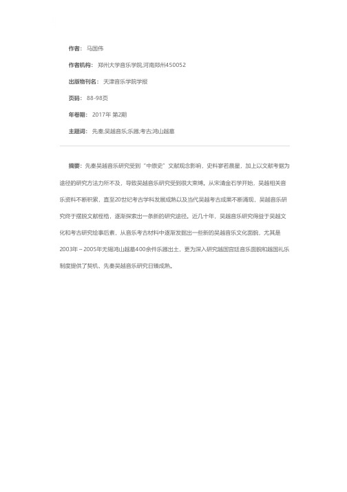 先秦吴越音乐研究的历史桎梏与现实契机