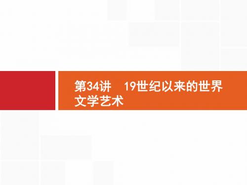 2017届高考历史一轮随堂练习课件：19世纪以来的世界文学艺术