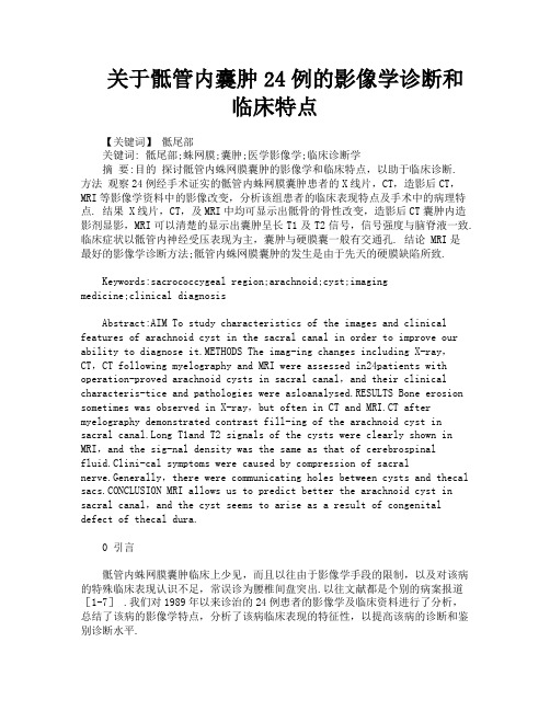 关于骶管内囊肿24例的影像学诊断和临床特点