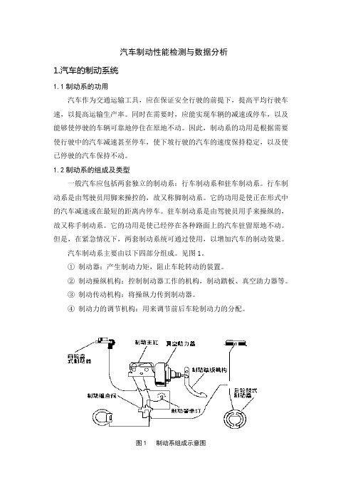 汽车制动性能检测与数据分析