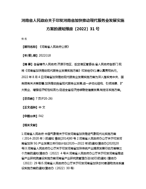 河南省人民政府关于印发河南省加快推动现代服务业发展实施方案的通知豫政〔2022〕31号