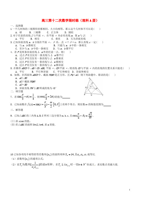 江西省赣州市信丰县信丰中学高考数学第十二次限时练理