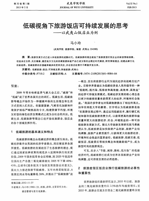 低碳视角下旅游饭店可持续发展的思考——以武夷山饭店业为例