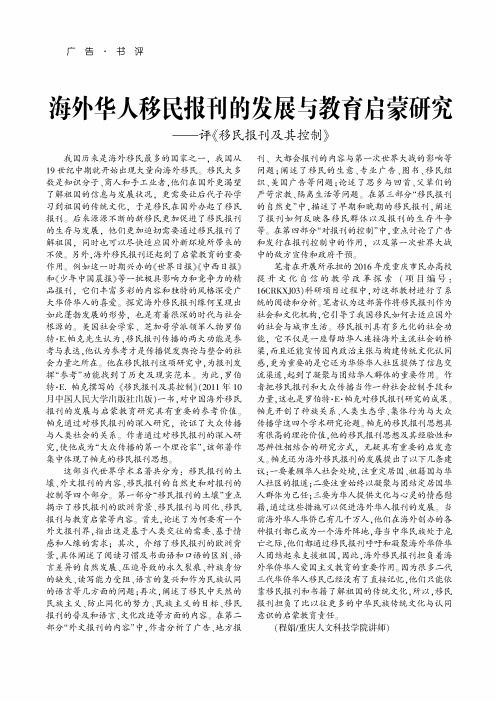 海外华人移民报刊的发展与教育启蒙研究——评《移民报刊及其控制》