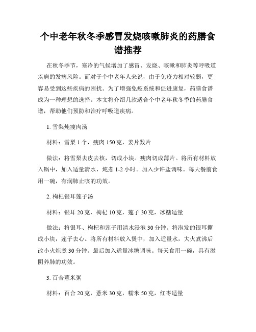 个中老年秋冬季感冒发烧咳嗽肺炎的药膳食谱推荐