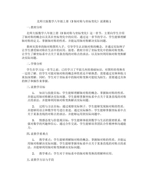 北师大版数学八年级上册《3轴对称与坐标变化》说课稿1