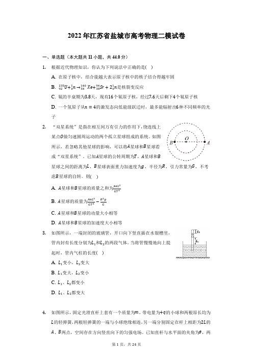 2022年江苏省盐城市高考物理二模试卷(附答案详解)