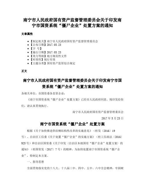 南宁市人民政府国有资产监督管理委员会关于印发南宁市国资系统“僵尸企业”处置方案的通知