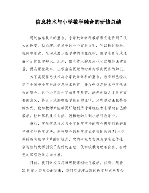 信息技术与小学数学融合的研修总结