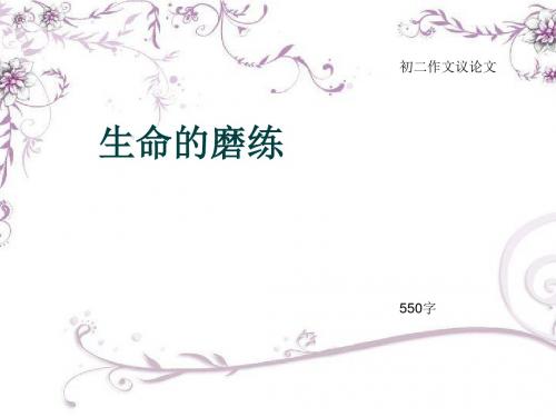 初二作文议论文《生命的磨练》550字(总8页PPT)