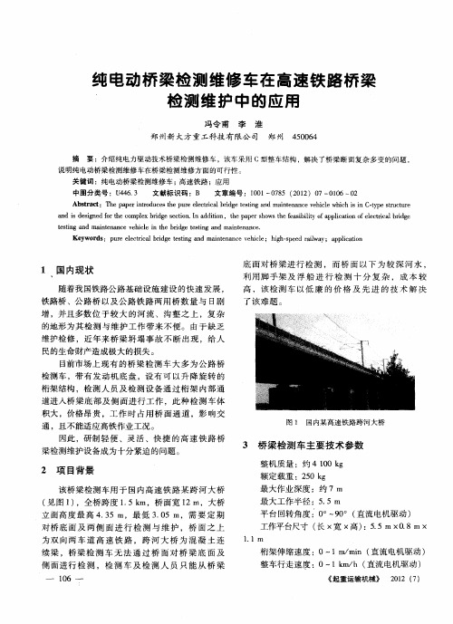 纯电动桥梁检测维修车在高速铁路桥梁检测维护中的应用