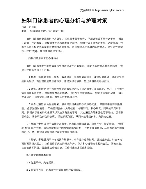 妇科门诊患者的心理分析与护理对策