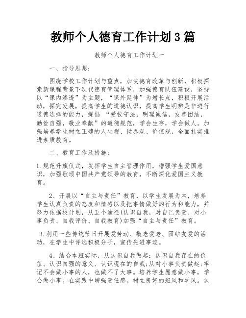 教师个人德育工作计划3篇