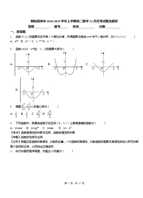 桐柏县高中2018-2019学年上学期高二数学12月月考试题含解析