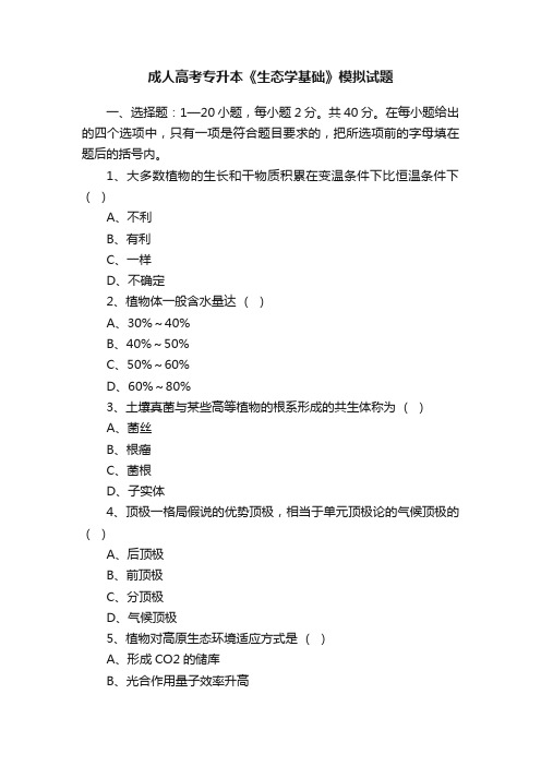 成人高考专升本《生态学基础》模拟试题