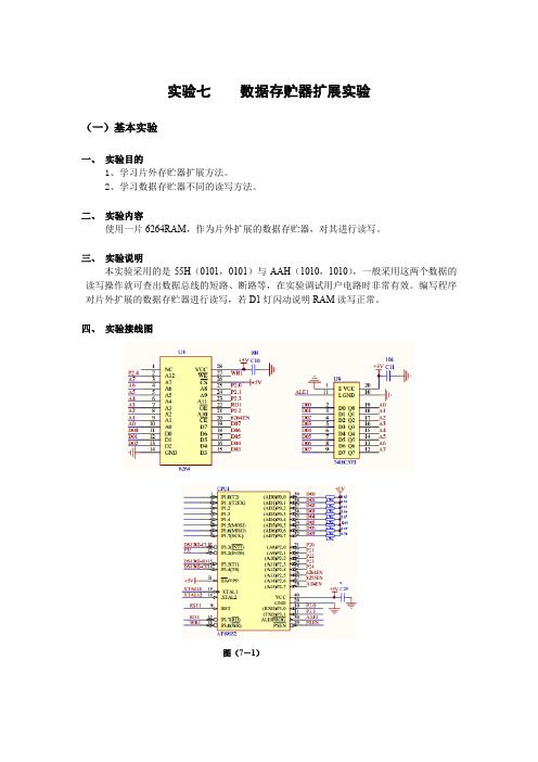 实验七    数据存贮器扩展实验