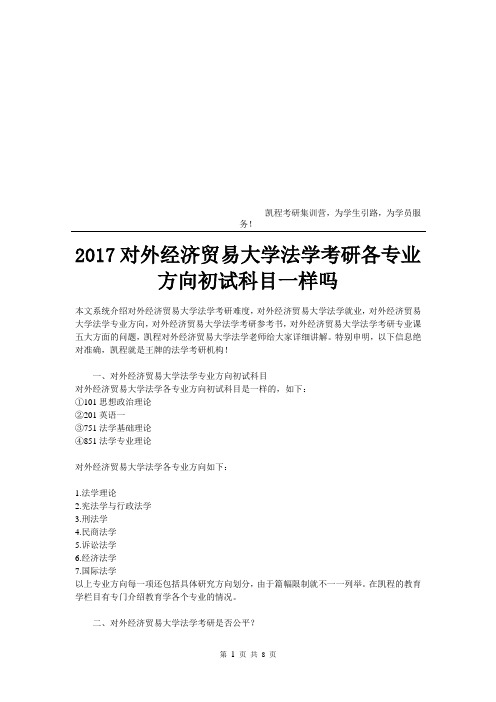 2017对外经济贸易大学法学考研各专业方向初试科目一样吗