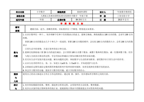 一年级数学下册学期课程纲要