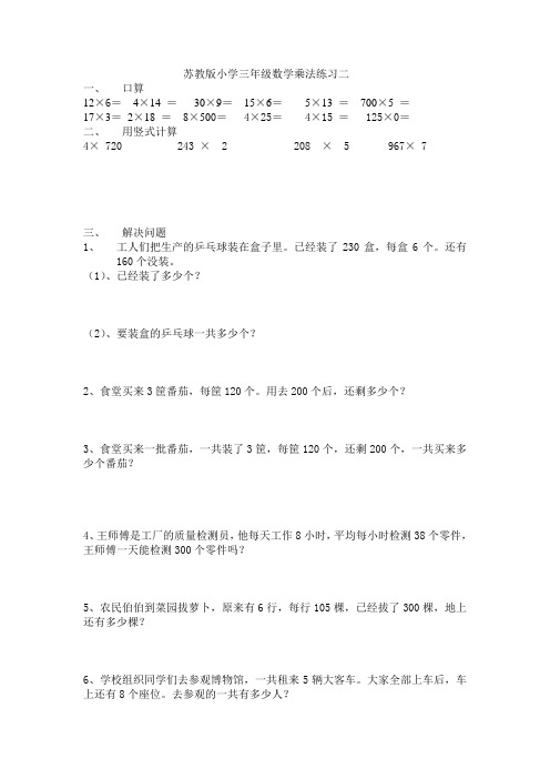 苏教版小学三年级数学乘法练习二