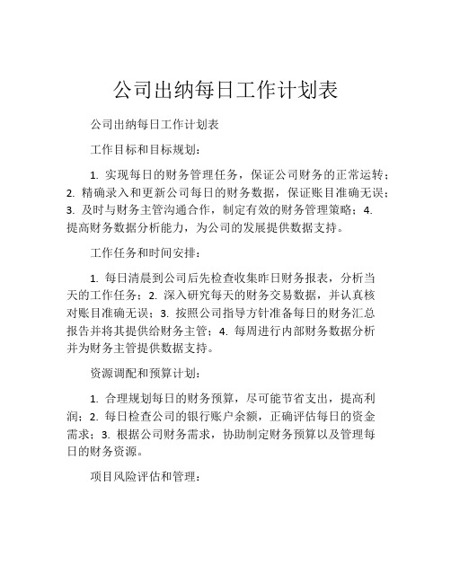 公司出纳每日工作计划表