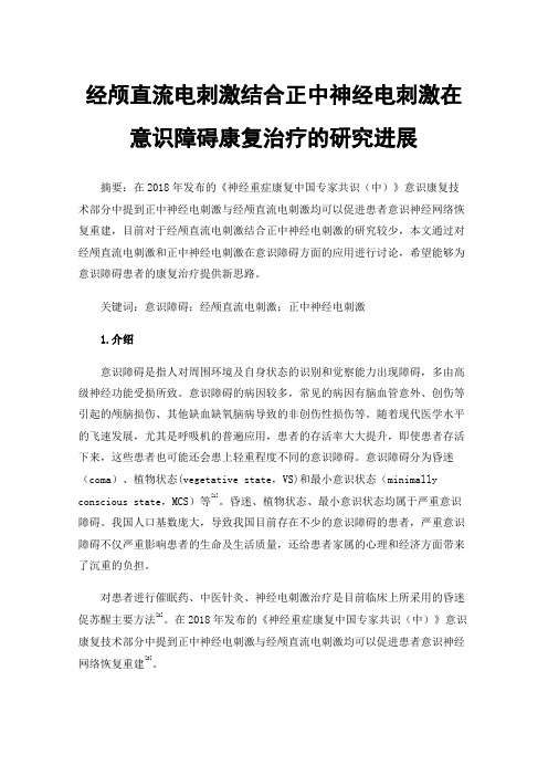 经颅直流电刺激结合正中神经电刺激在意识障碍康复治疗的研究进展