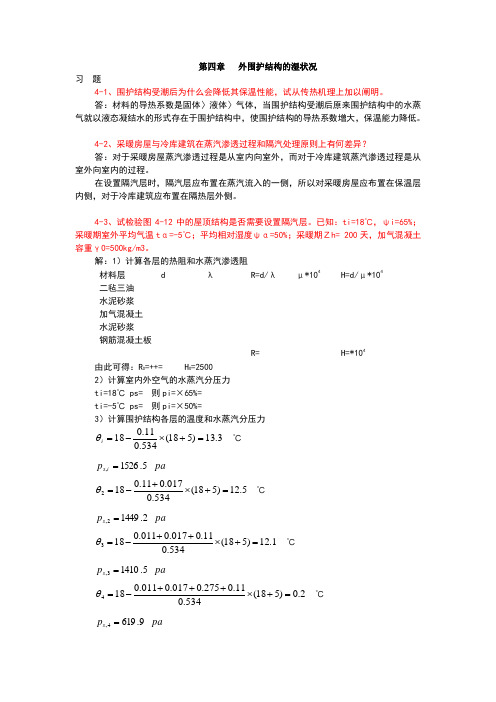建筑物理刘加平课后习题答案第4章