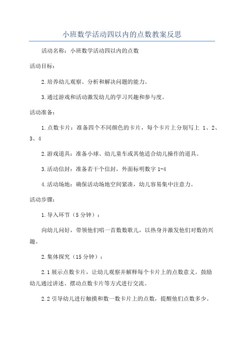 小班数学活动四以内的点数教案反思