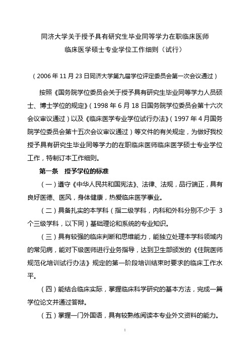 同济大学关于授予具有研究生毕业同等学力在职临床医师