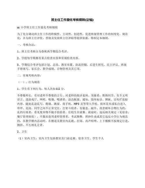 班主任工作量化考核细则(定稿)
