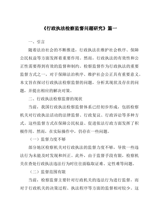 《2024年行政执法检察监督问题研究》范文