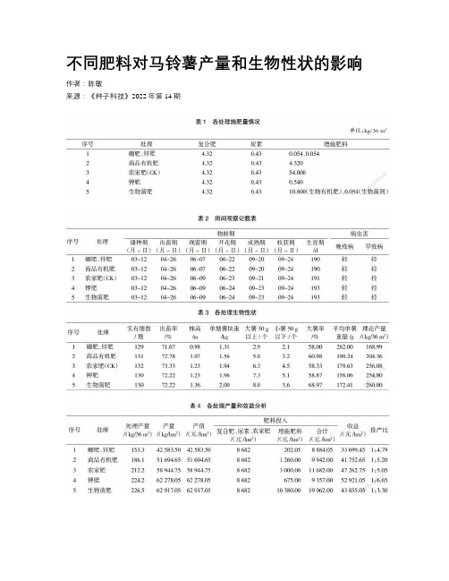 不同肥料对马铃薯产量和生物性状的影响