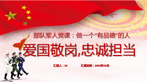 【党课 培训 课件 模板】部队军人党课：做一个“有品德”的人