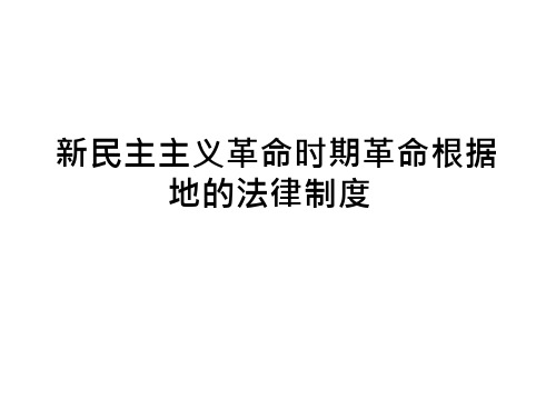 新民主主义革命时期革命根据地的法律制度