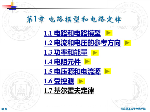 南京理工大学电路课件