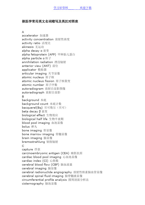 核医学常用英文名词缩写及英汉对照表