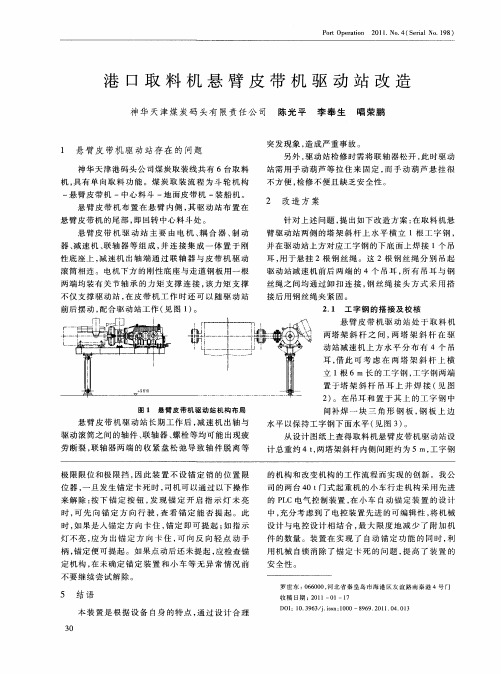 港口取料机悬臂皮带机驱动站改造