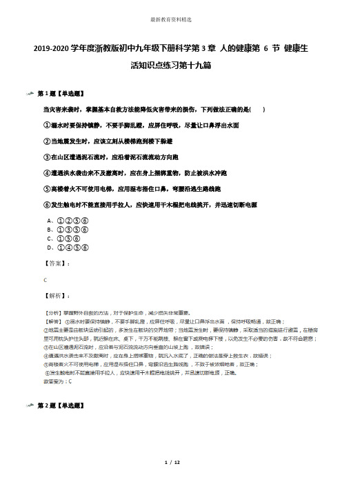 2019-2020学年度浙教版初中九年级下册科学第3章 人的健康第 6 节 健康生活知识点练习第十九篇