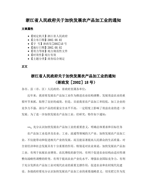 浙江省人民政府关于加快发展农产品加工业的通知