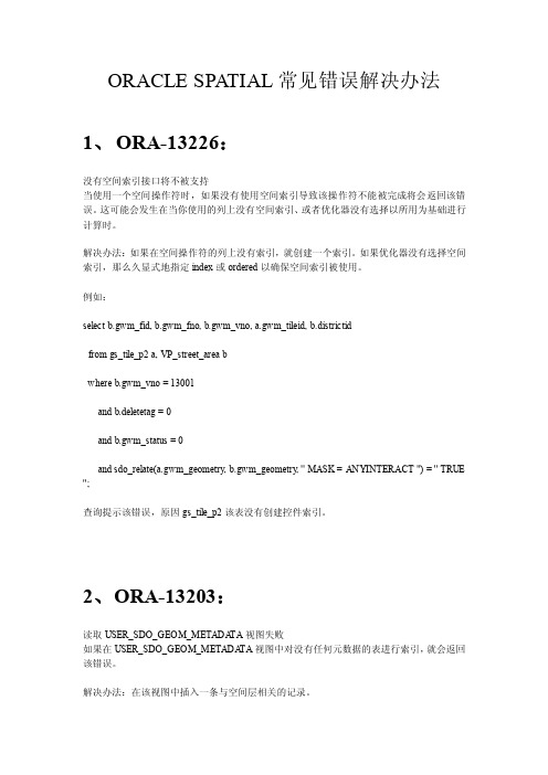 oraclespatial常见使用错误解决办法