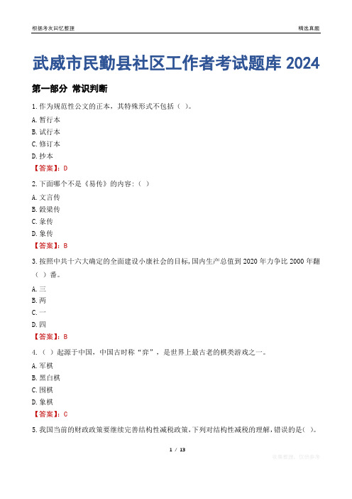 武威市民勤县社区工作者考试题库2024