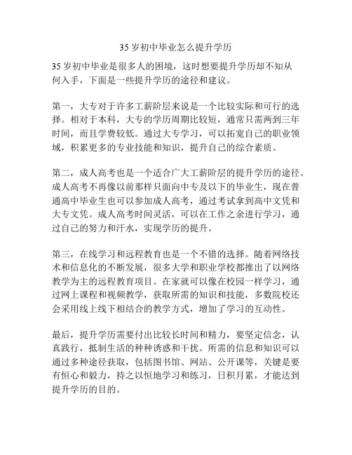 35岁初中毕业怎么提升学历