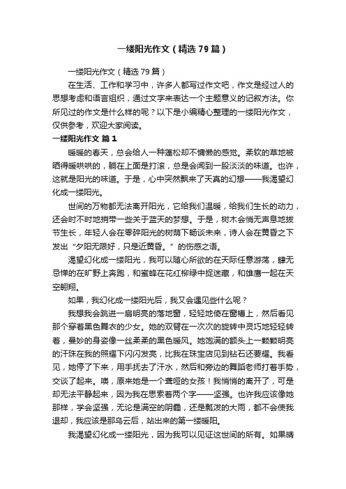 一缕阳光作文(精选79篇)