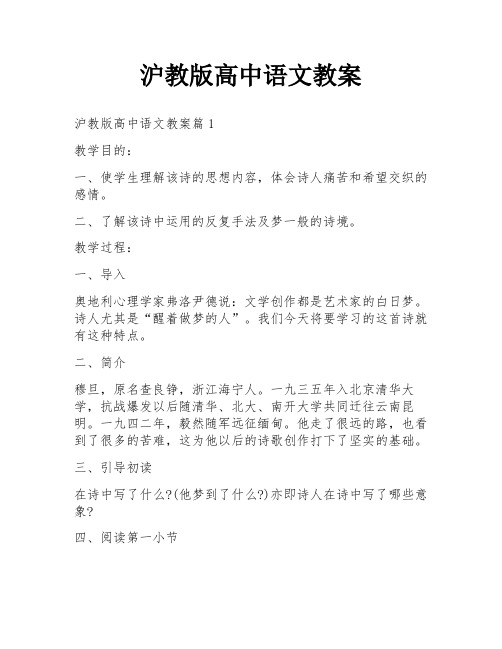 沪教版高中语文教案