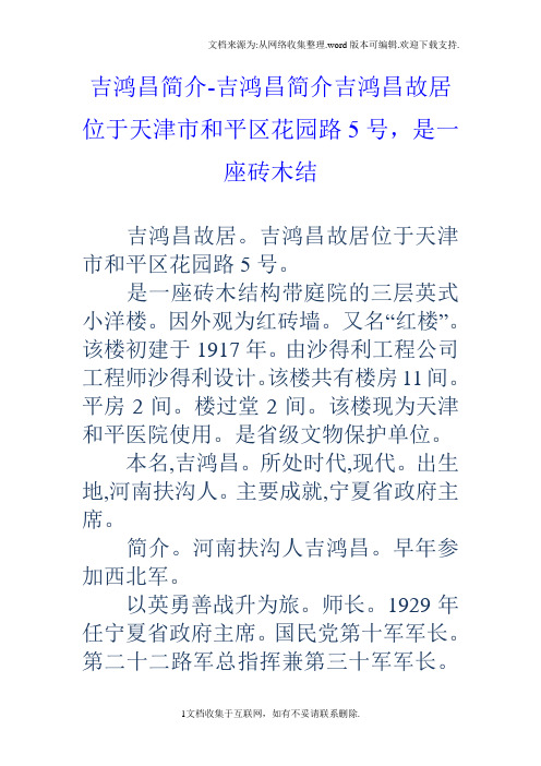 吉鸿昌简介吉鸿昌简介吉鸿昌故居位于天津市和平区花园路5号,是一座砖木结