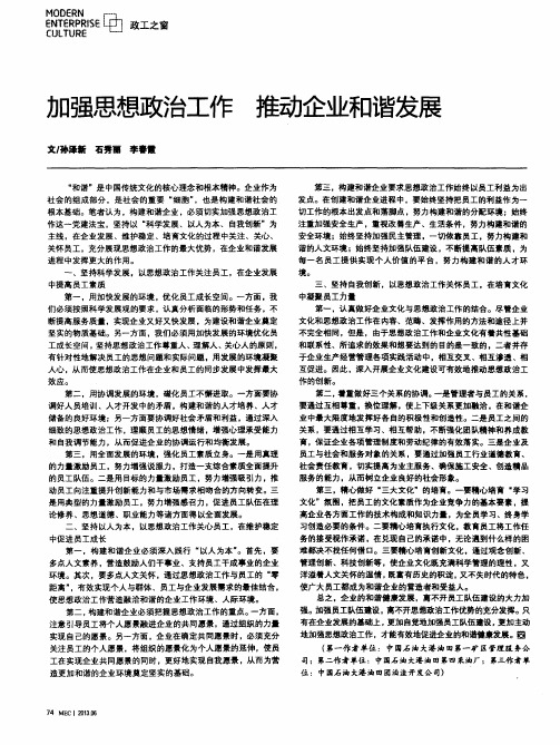 加强思想政治工作推动企业和谐发展