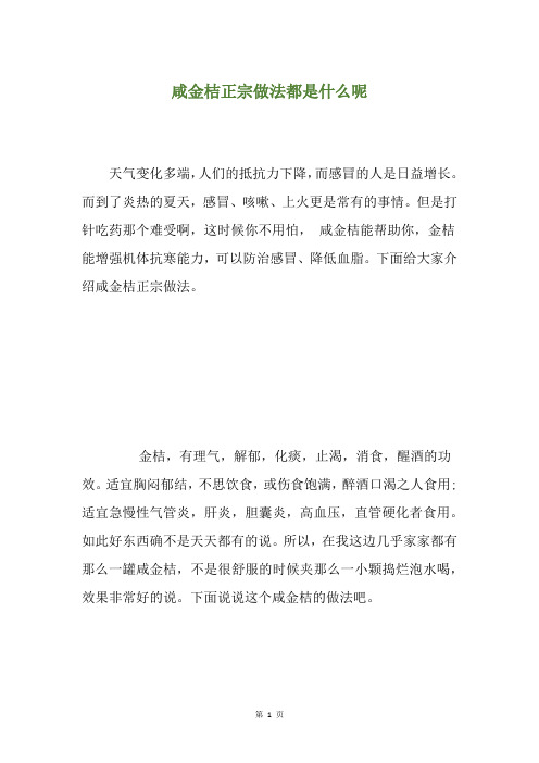 咸金桔正宗做法都是什么呢