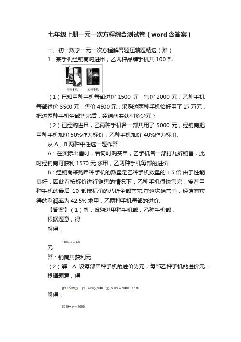 七年级上册一元一次方程综合测试卷（word含答案）